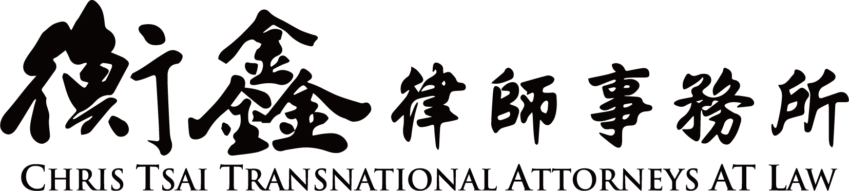 衡鑫律師事務所